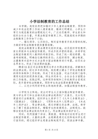 2024年小学法制教育的工作总结