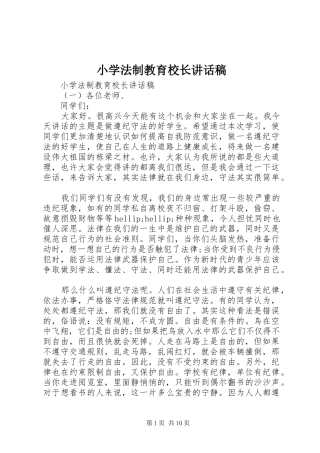 2024年小学法制教育校长致辞稿