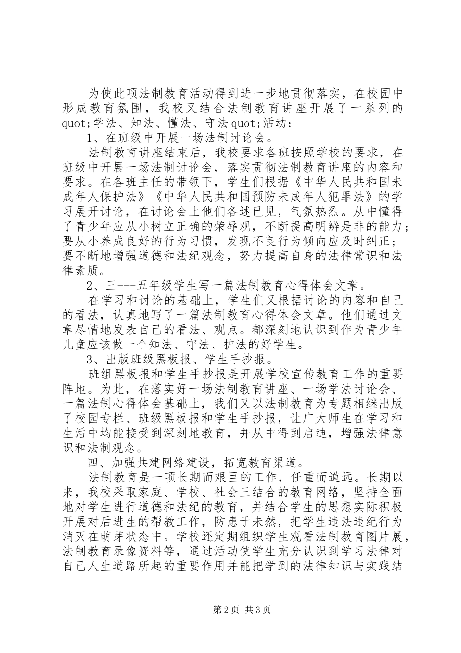 2024年小学法制教育宣传活动工作总结_第2页