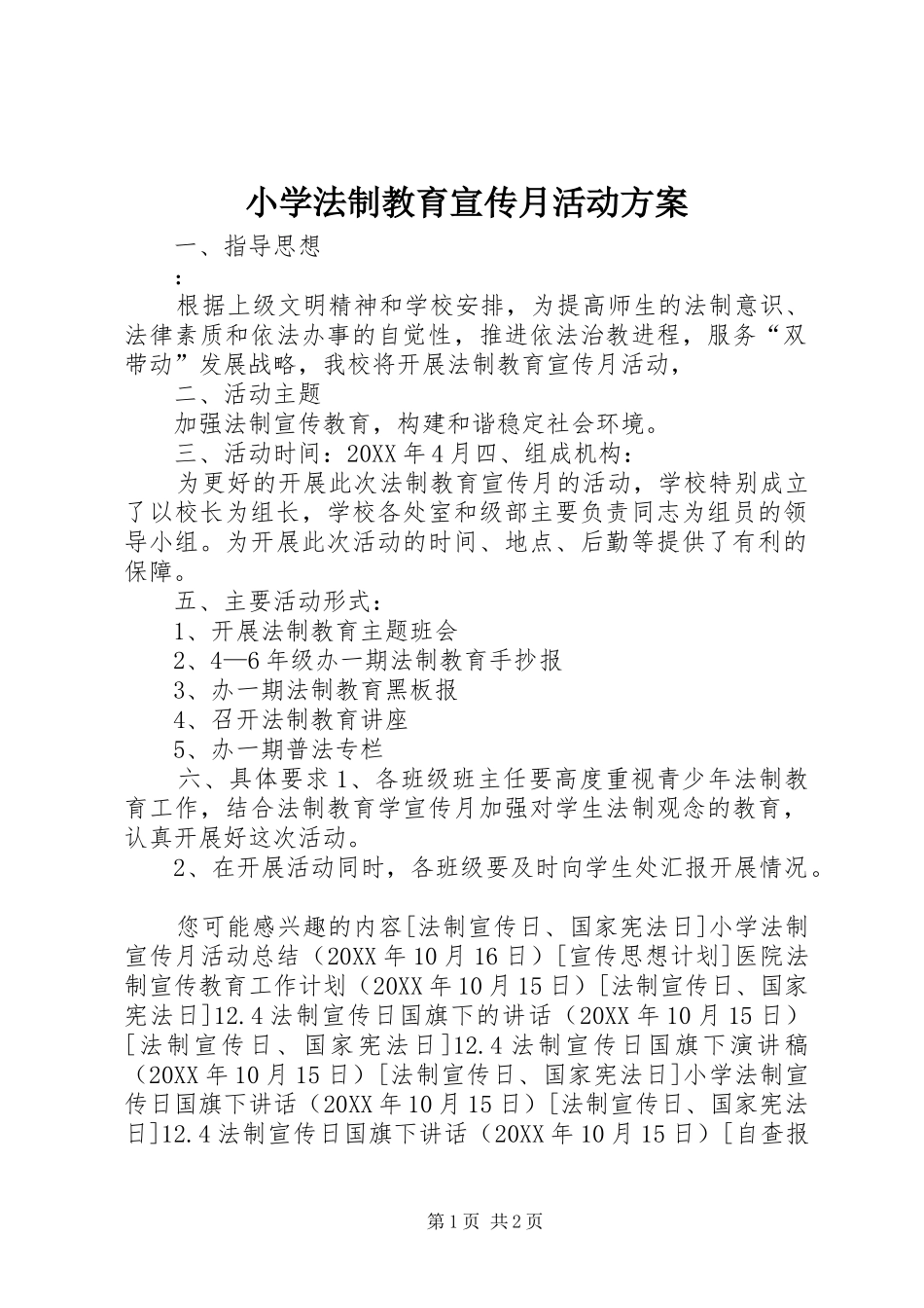 2024年小学法制教育宣传月活动方案_第1页