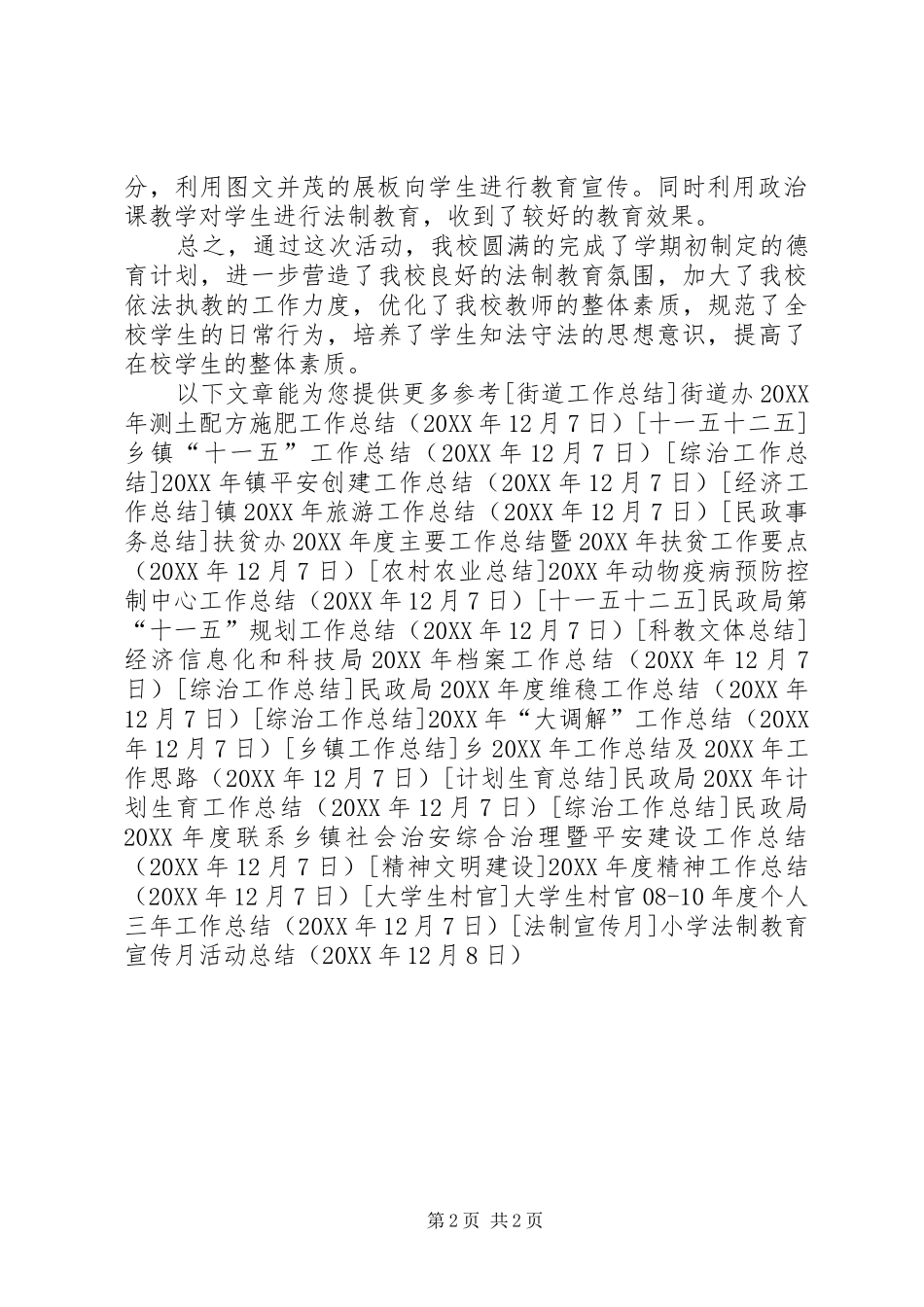 2024年小学法制教育宣传月活动总结_第2页