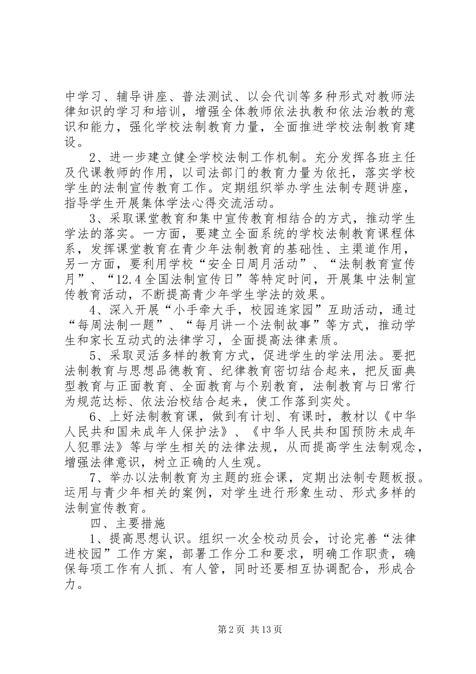 2024年小学法制进校园活动实施方案_第2页