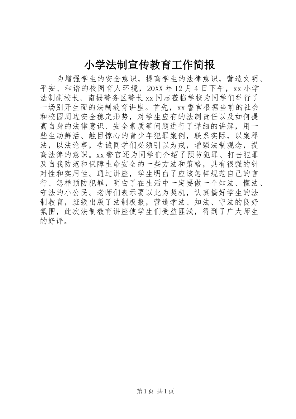 2024年小学法制宣传教育工作简报_第1页