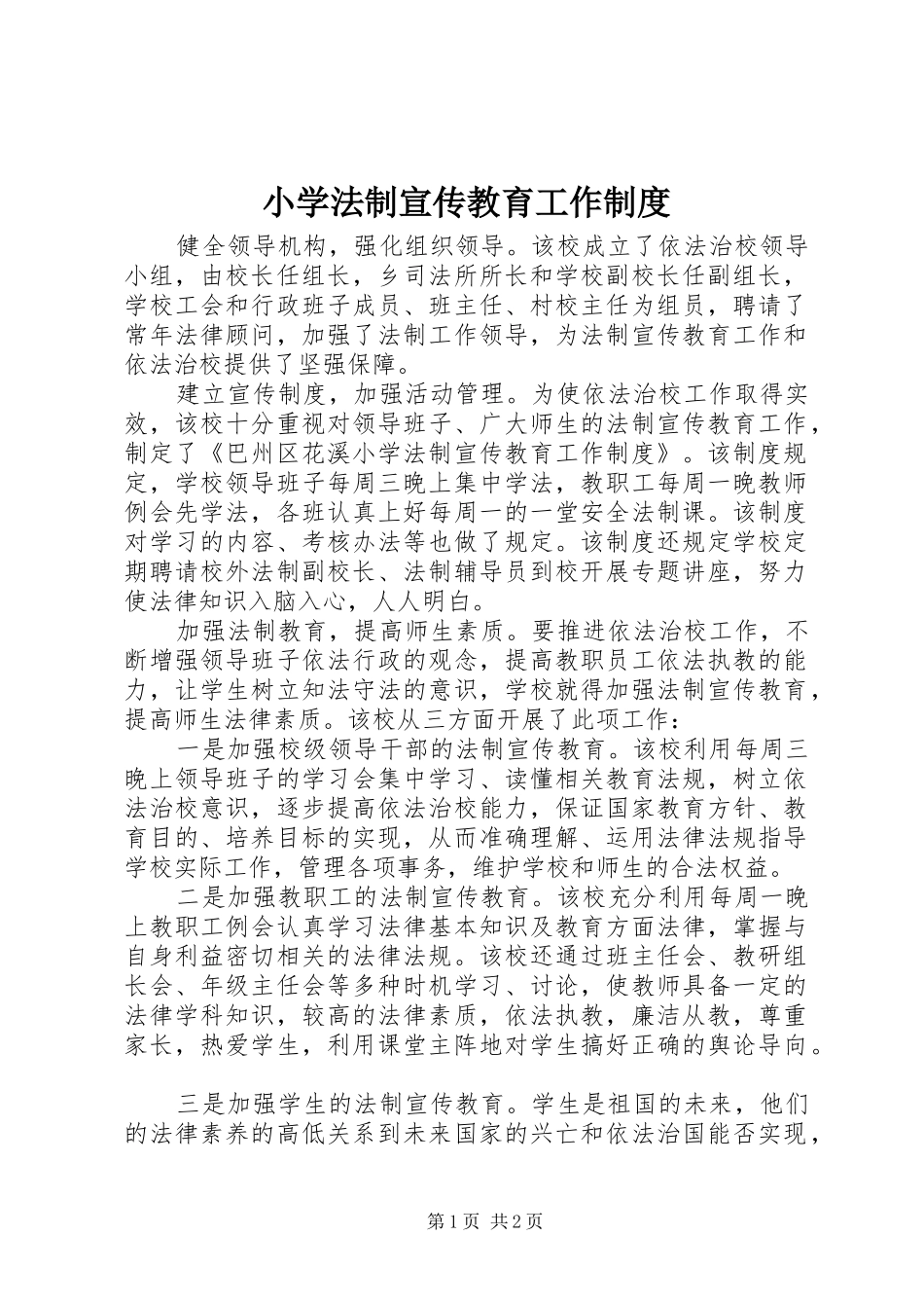 2024年小学法制宣传教育工作制度_第1页