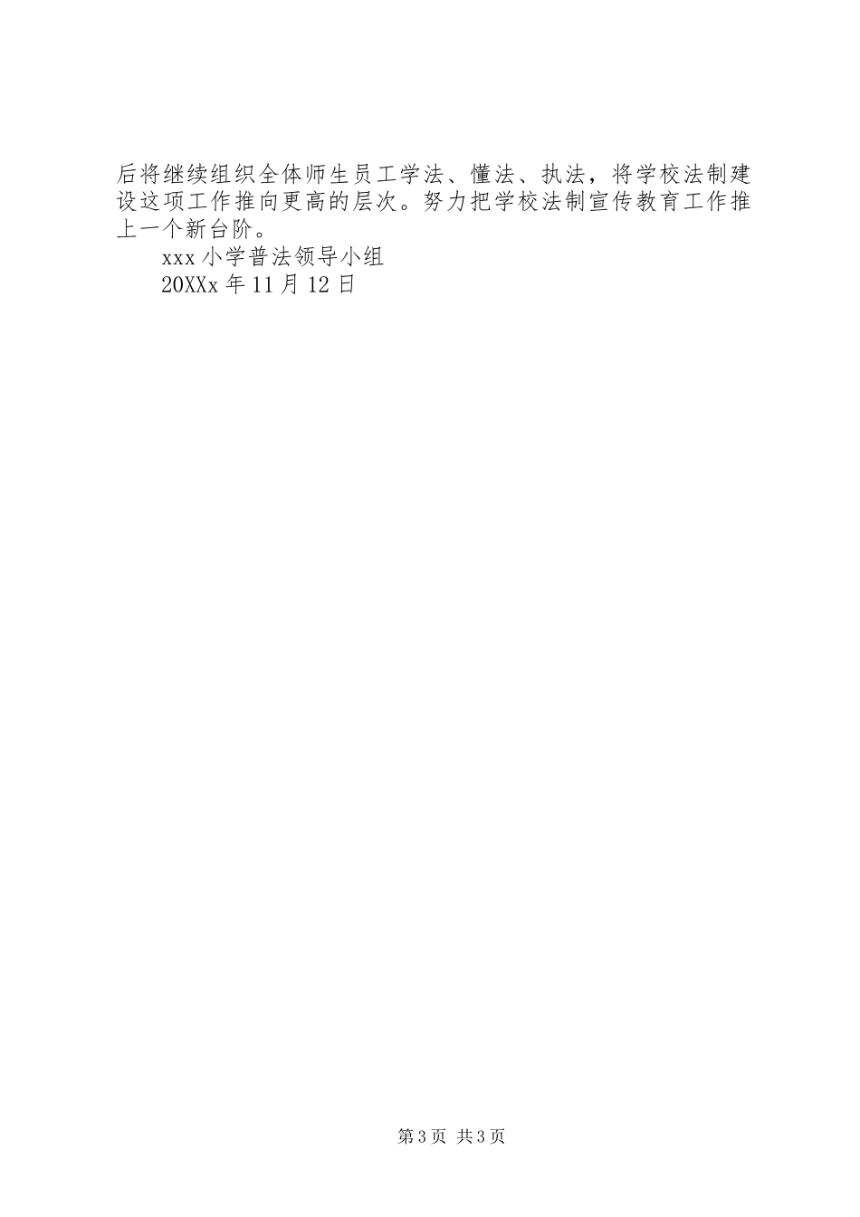 2024年小学法制宣传教育工作总结_第3页