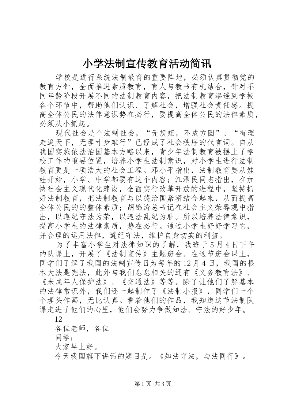 2024年小学法制宣传教育活动简讯_第1页