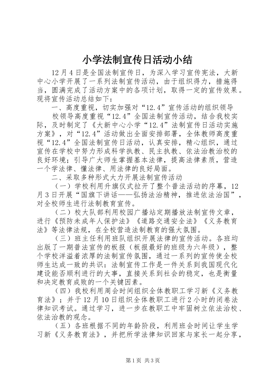 2024年小学法制宣传日活动小结_第1页