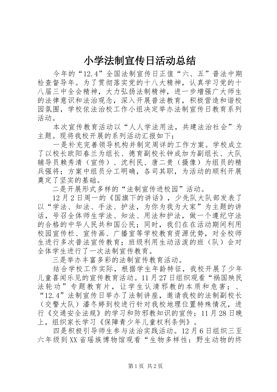 2024年小学法制宣传日活动总结_第1页