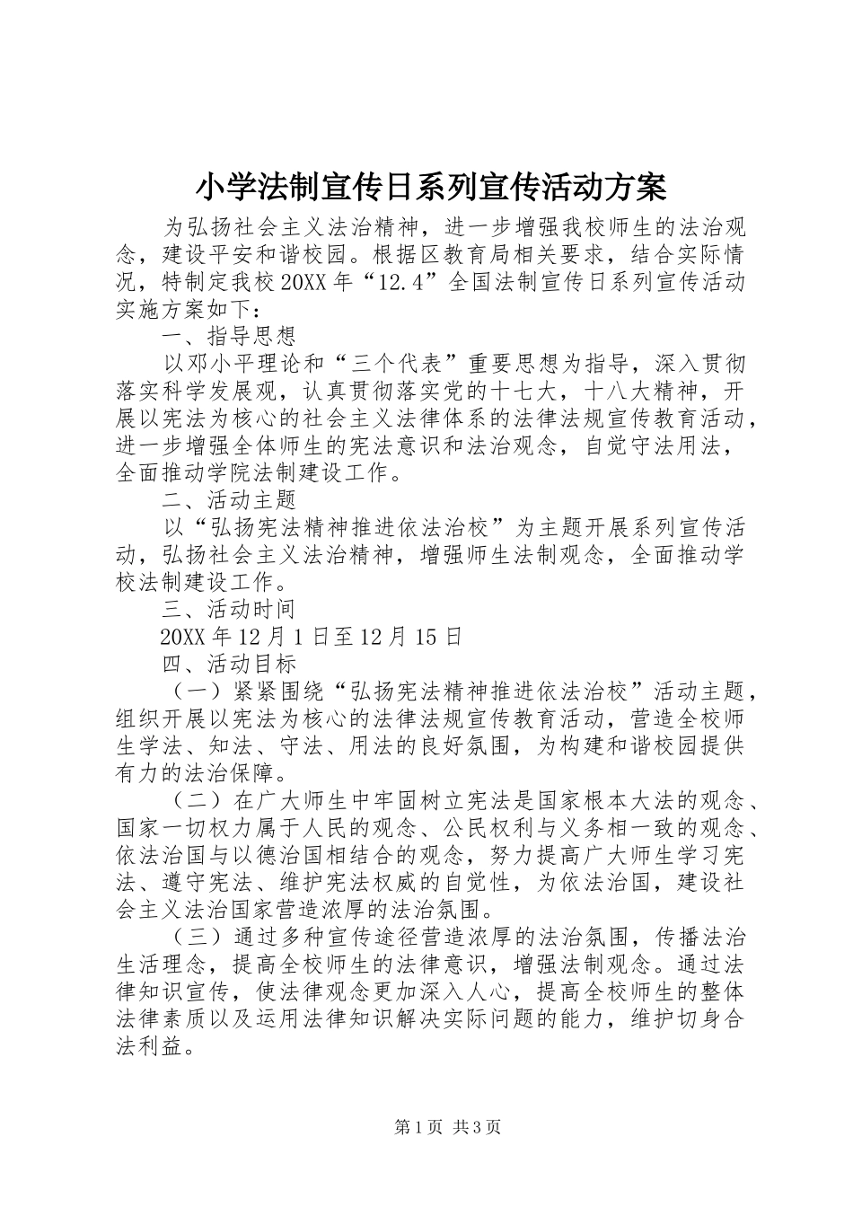 2024年小学法制宣传日系列宣传活动方案_第1页