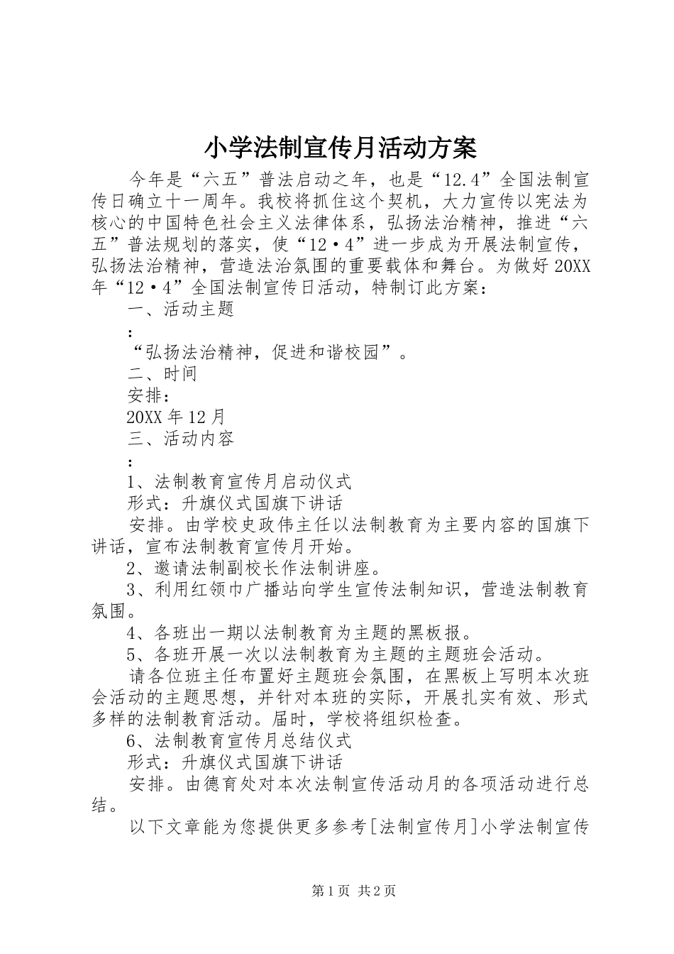 2024年小学法制宣传月活动方案_第1页
