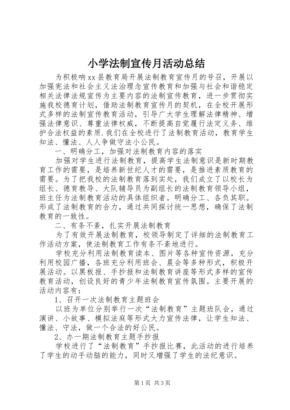 2024年小学法制宣传月活动总结_第1页