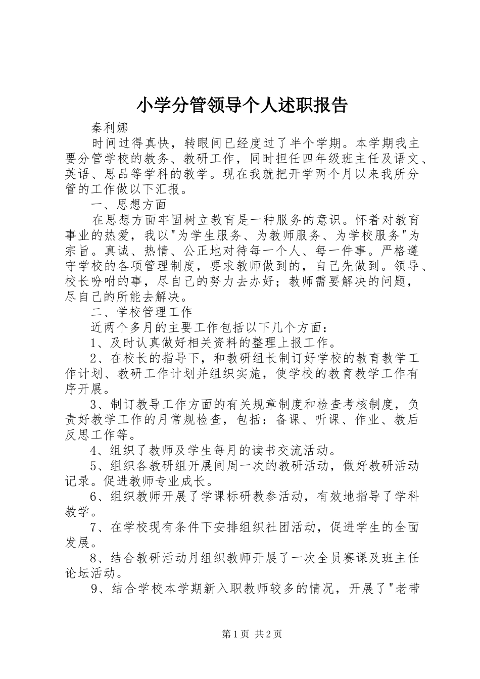 2024年小学分管领导个人述职报告_第1页