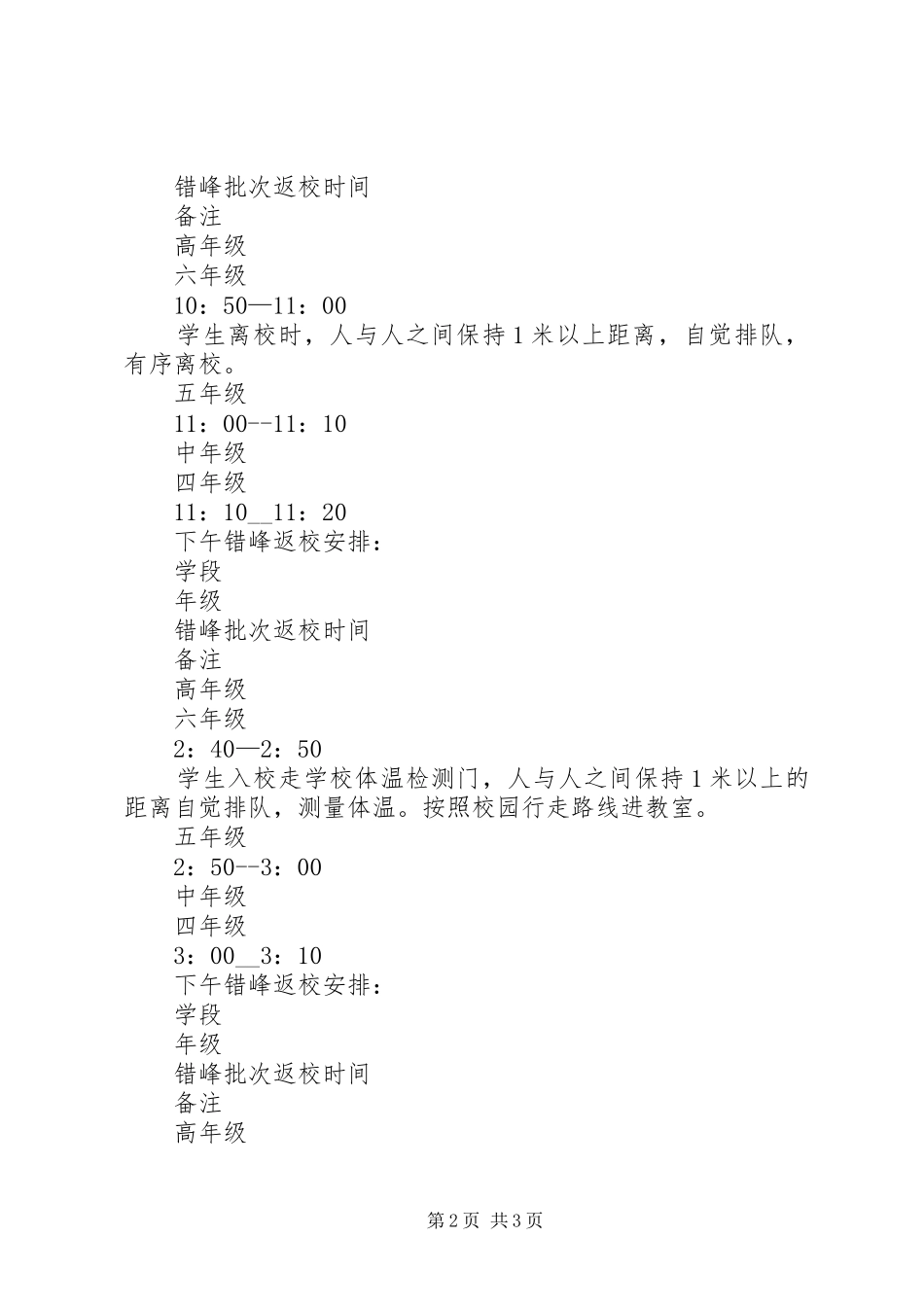 2024年小学分期分批错峰返校方案_第2页