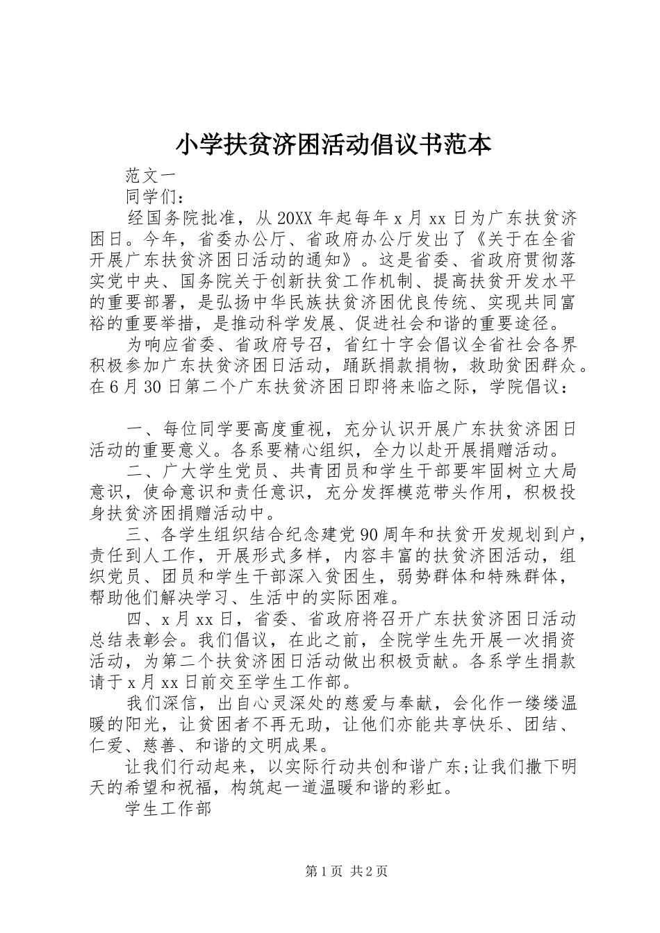 2024年小学扶贫济困活动倡议书范本_第1页