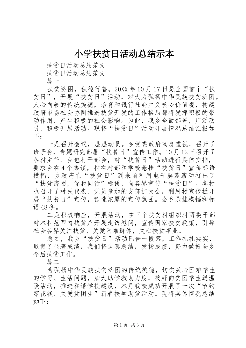 2024年小学扶贫日活动总结示本_第1页