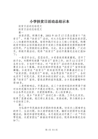 2024年小学扶贫日活动总结示本