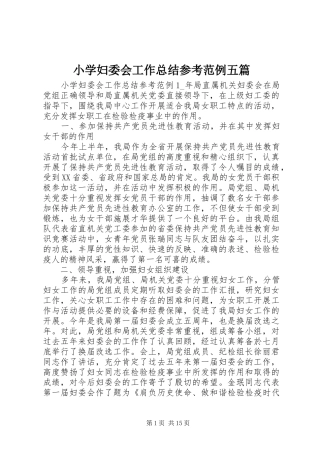 2024年小学妇委会工作总结参考范例五篇