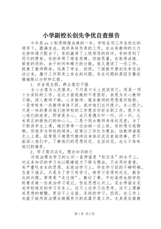 2024年小学副校长创先争优自查报告