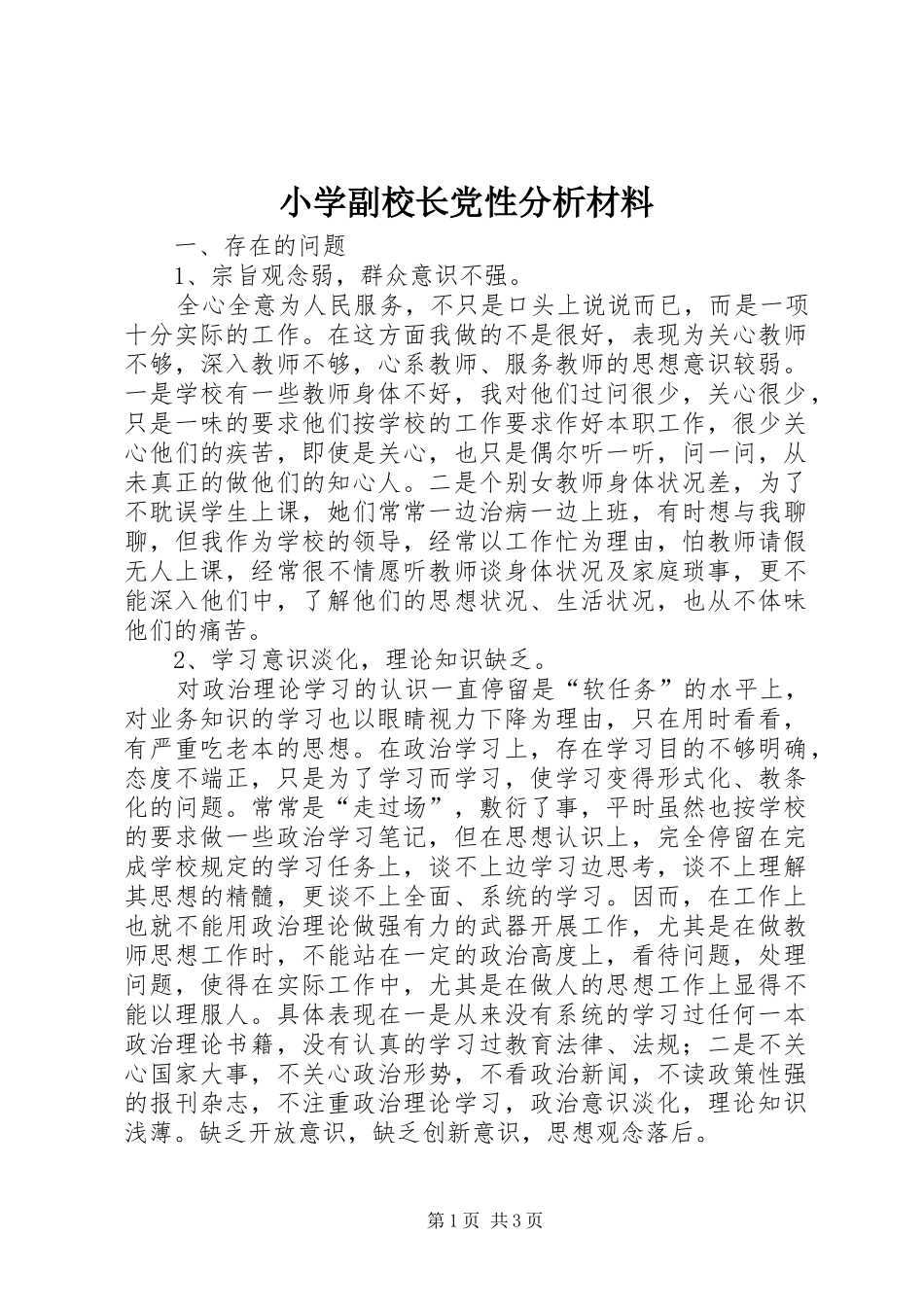 2024年小学副校长党性分析材料_第1页
