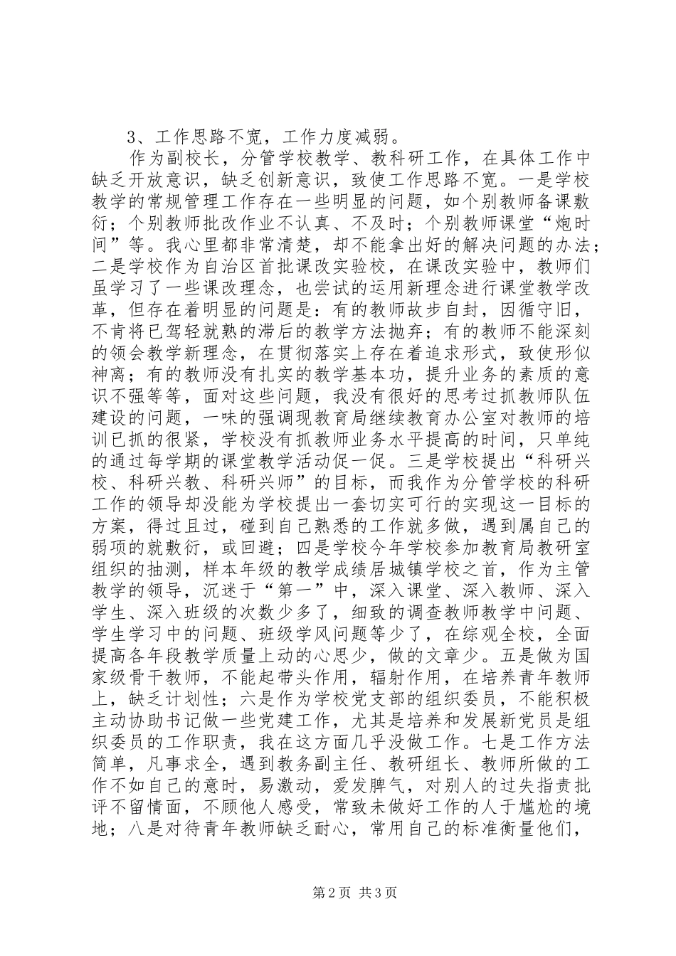 2024年小学副校长党性分析材料_第2页