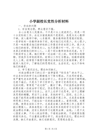 2024年小学副校长党性分析材料