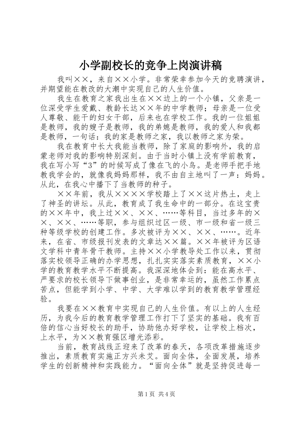 2024年小学副校长的竞争上岗演讲稿_第1页