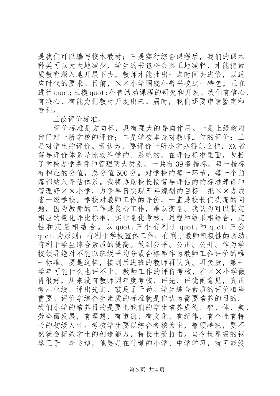 2024年小学副校长的竞争上岗演讲稿_第3页