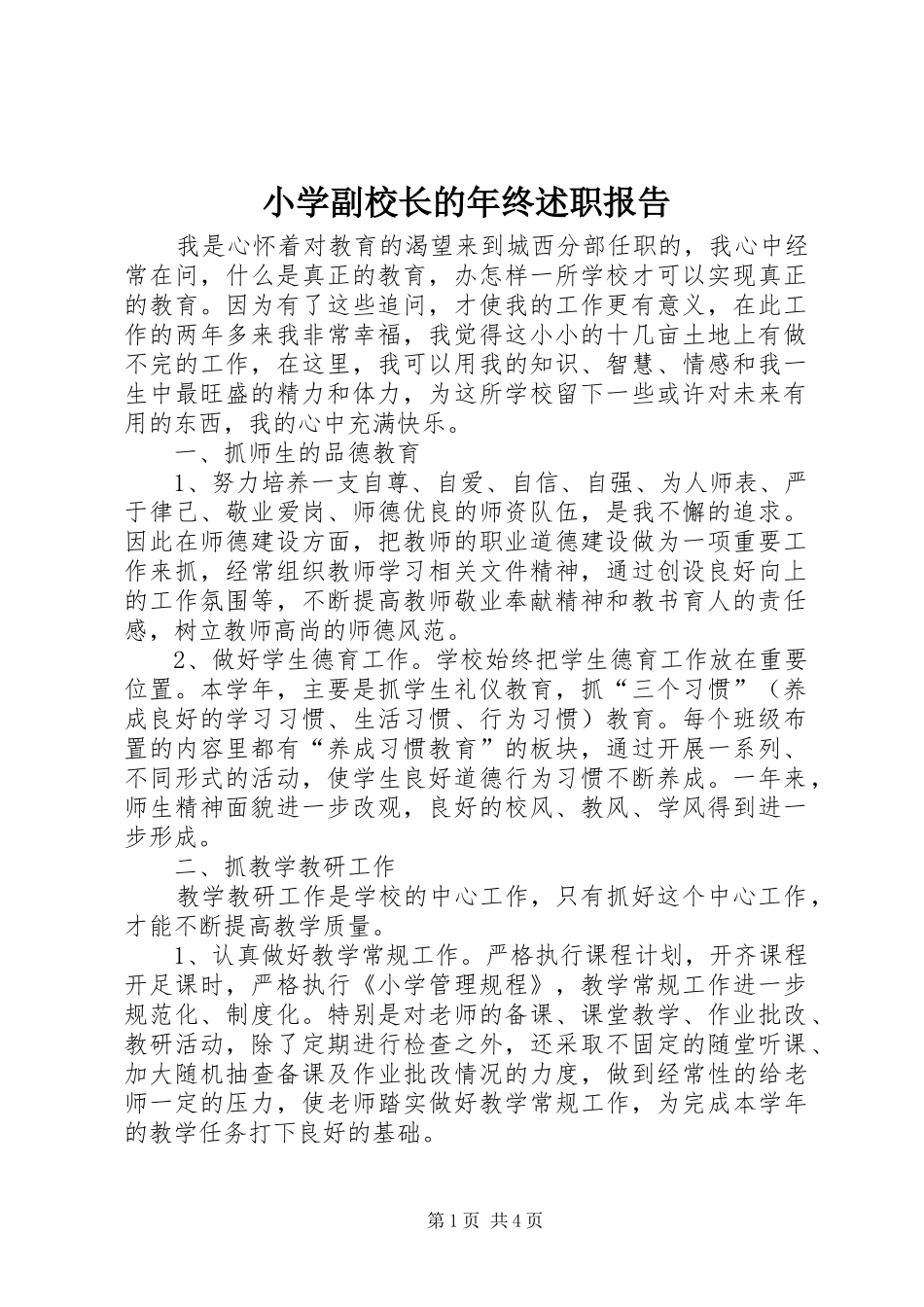 2024年小学副校长的年终述职报告_第1页