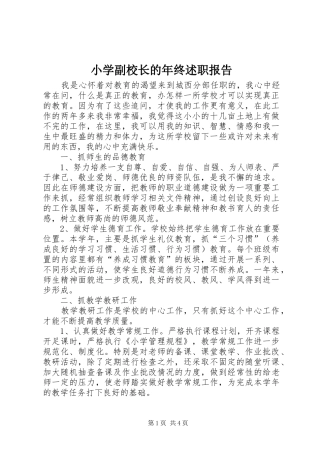 2024年小学副校长的年终述职报告