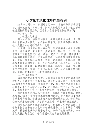 2024年小学副校长的述职报告范例