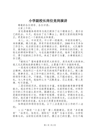 2024年小学副校长岗位竞岗演讲
