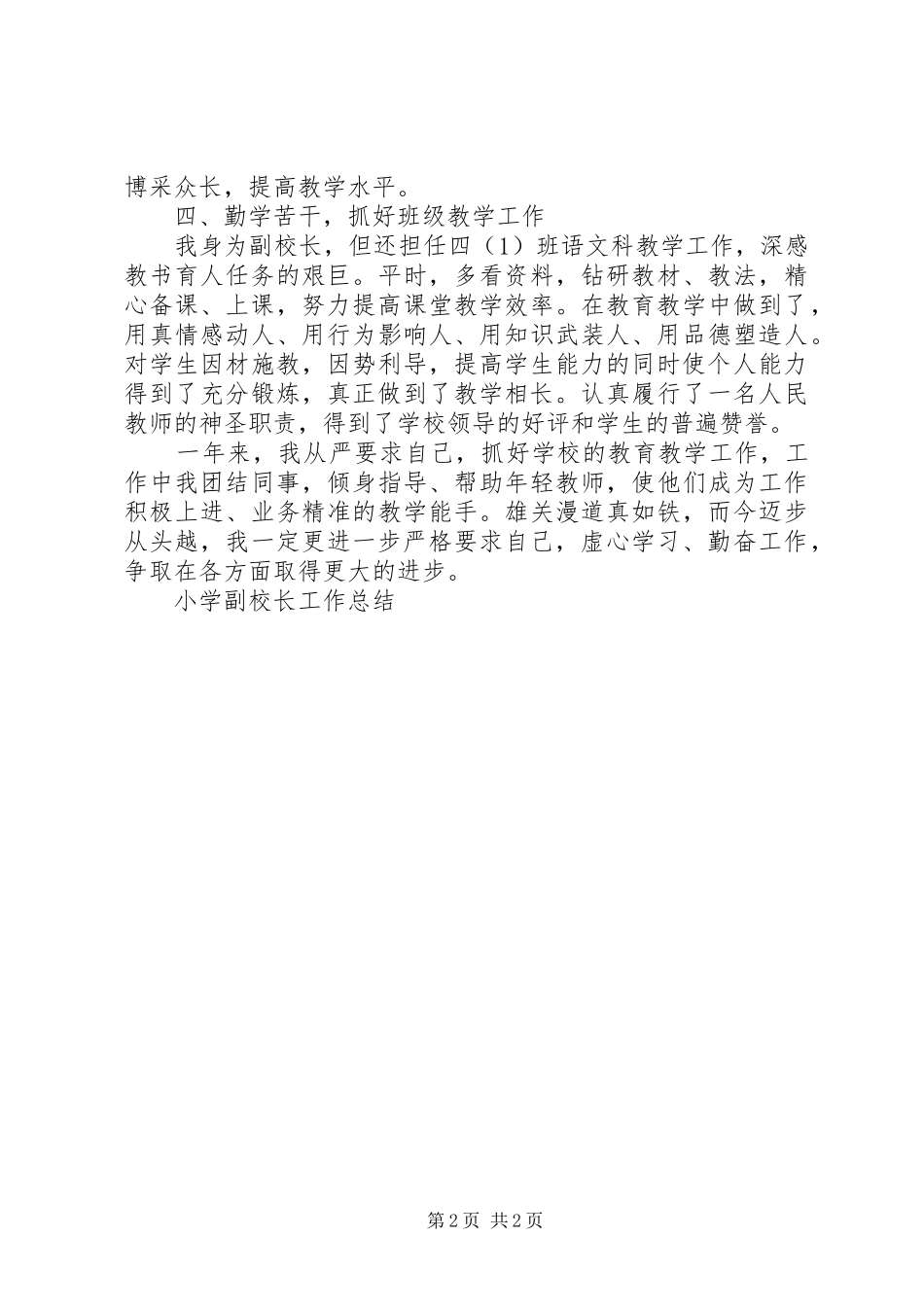 2024年小学副校长个人工作总结_第2页