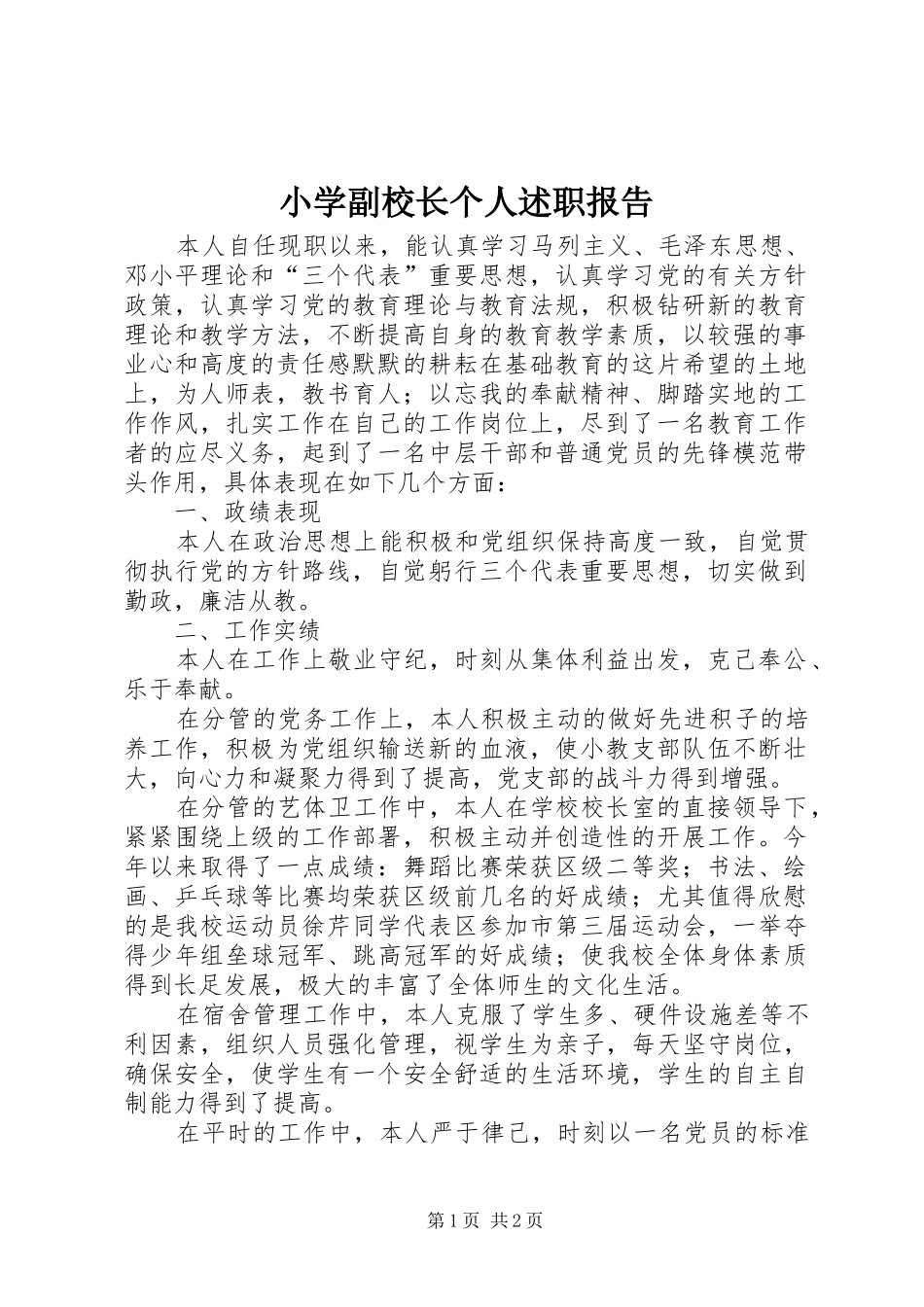 2024年小学副校长个人述职报告_第1页