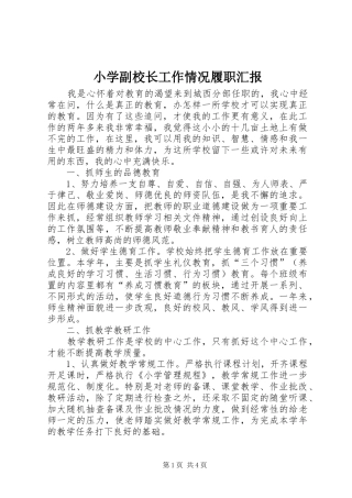 2024年小学副校长工作情况履职汇报