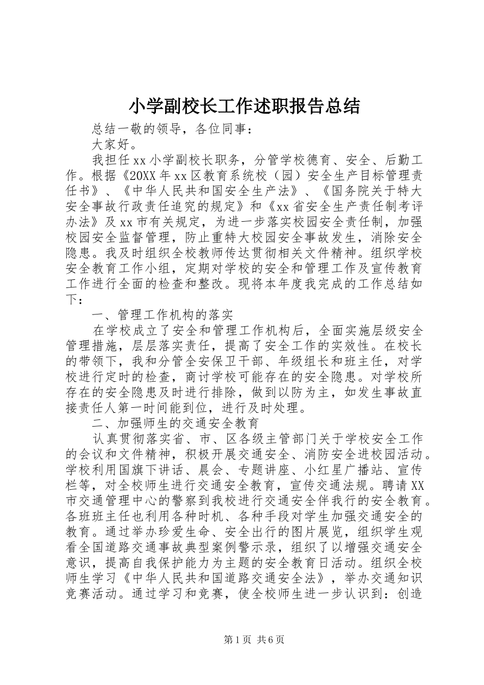 2024年小学副校长工作述职报告总结_第1页