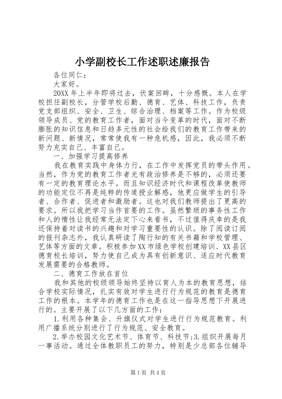 2024年小学副校长工作述职述廉报告_第1页