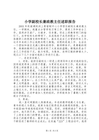 2024年小学副校长兼政教主任述职报告