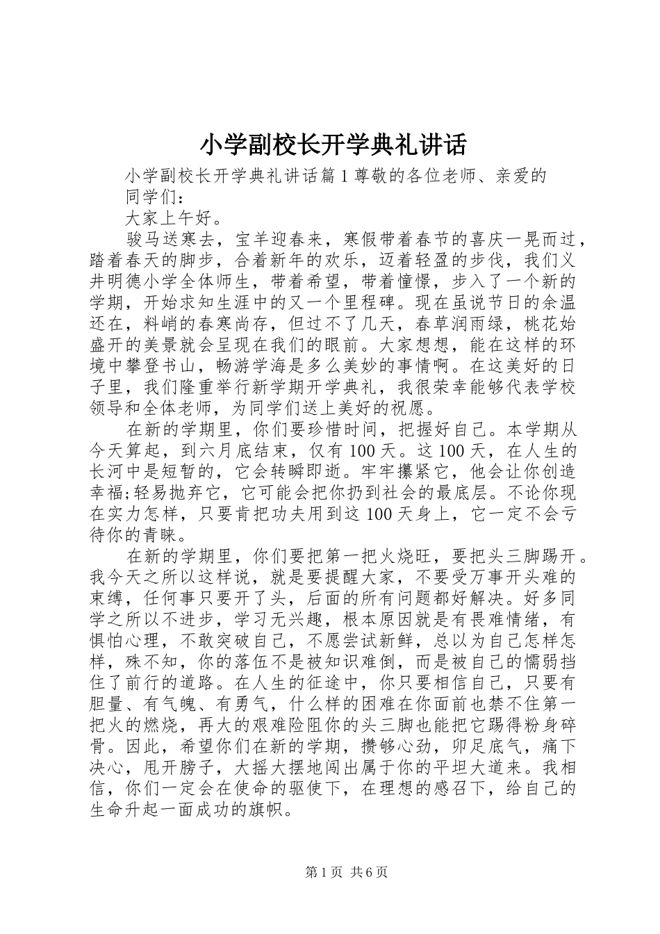 2024年小学副校长开学典礼致辞_第1页