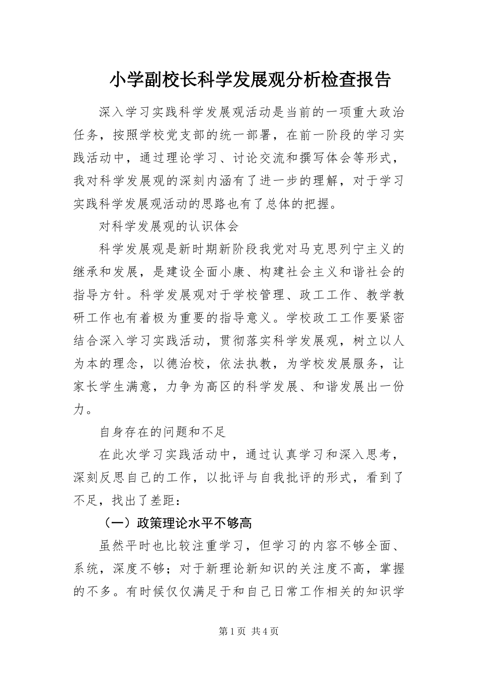 2024年小学副校长科学发展观分析检查报告_第1页