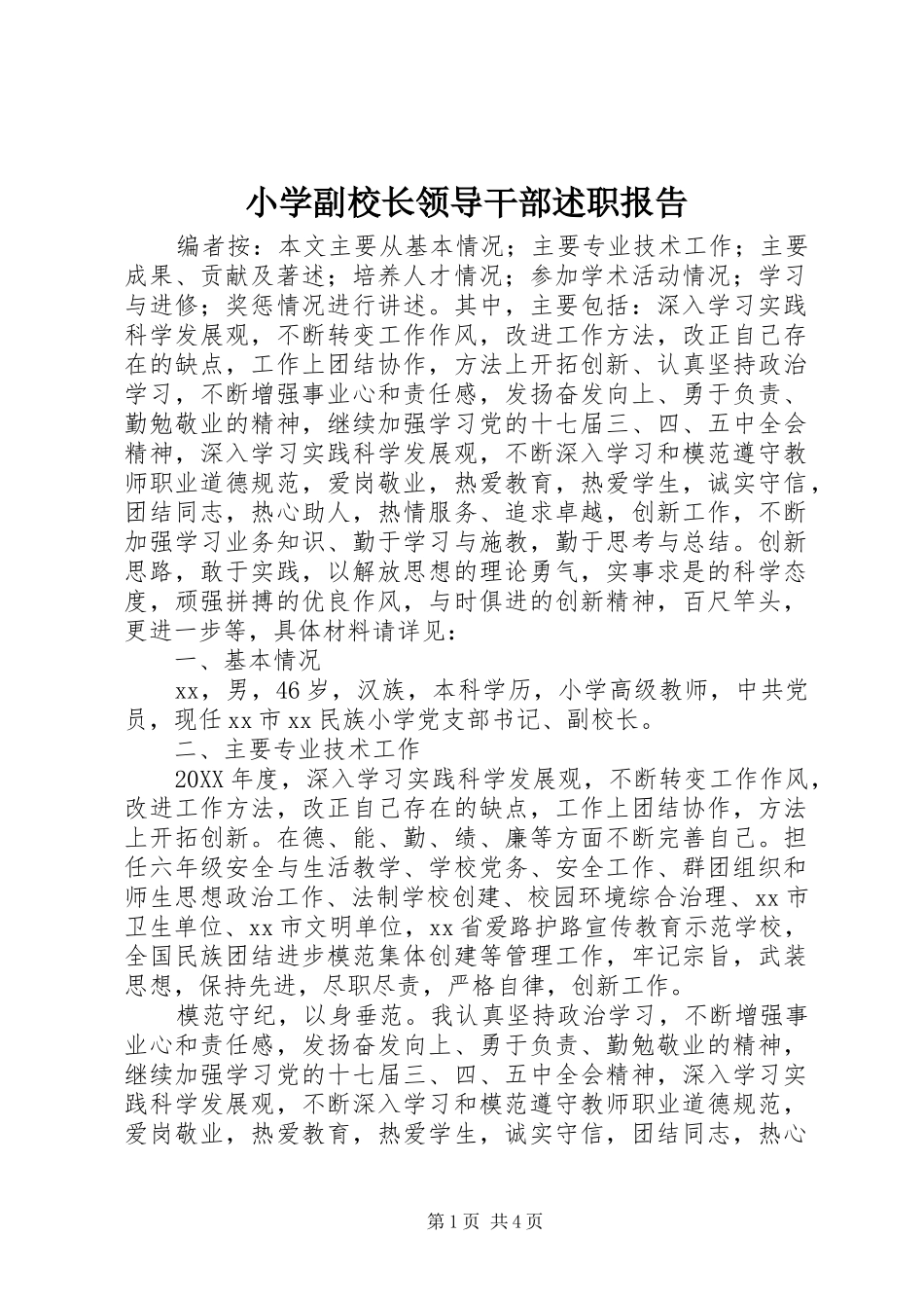 2024年小学副校长领导干部述职报告_第1页