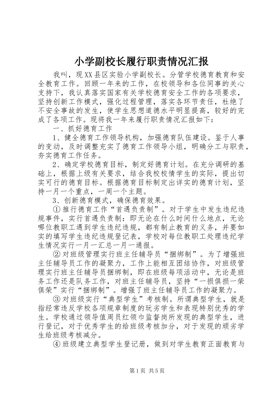 2024年小学副校长履行职责情况汇报_第1页