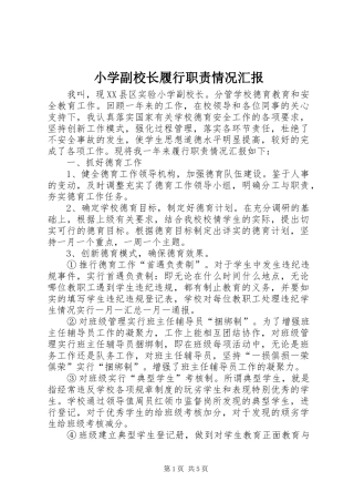 2024年小学副校长履行职责情况汇报
