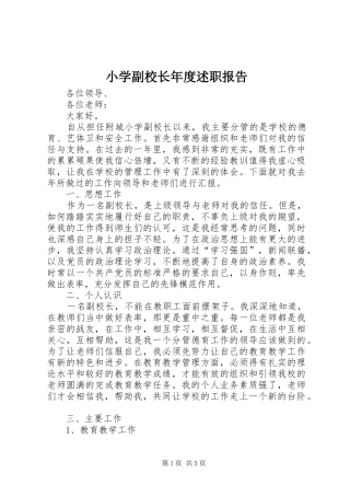 2024年小学副校长年度述职报告