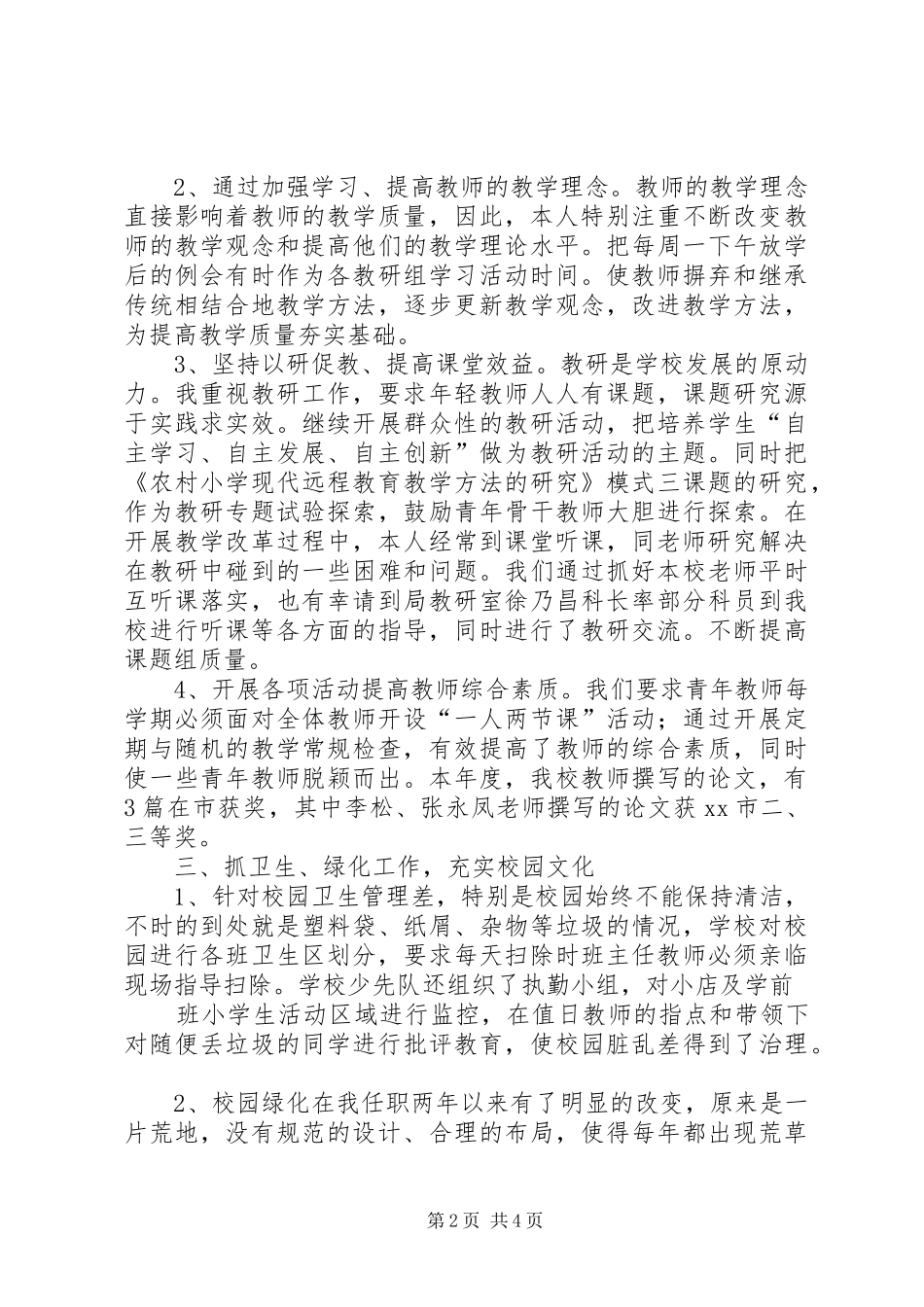 2024年小学副校长年终述职报告_第2页