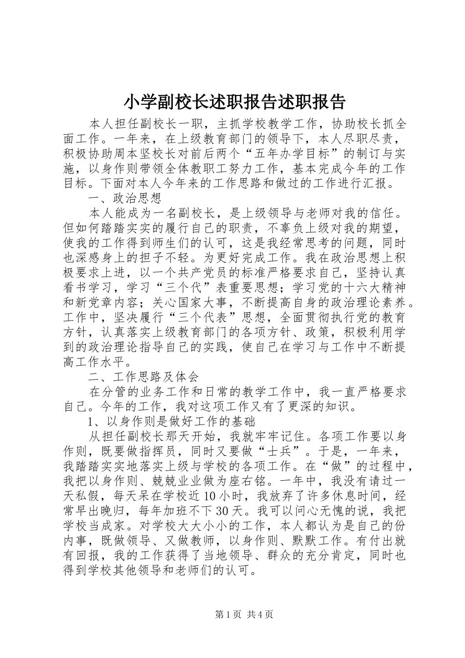 2024年小学副校长述职报告述职报告_第1页