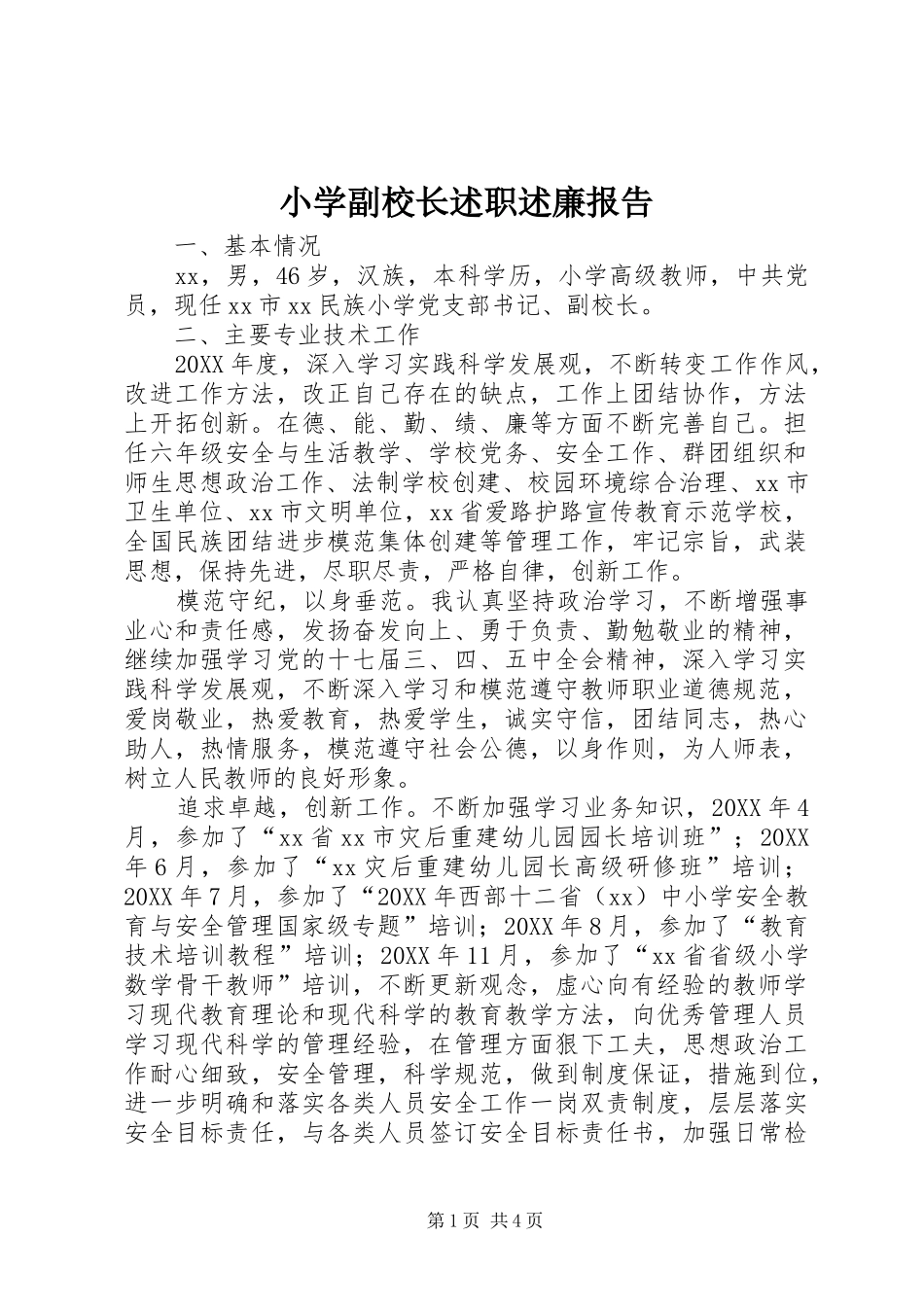 2024年小学副校长述职述廉报告_第1页