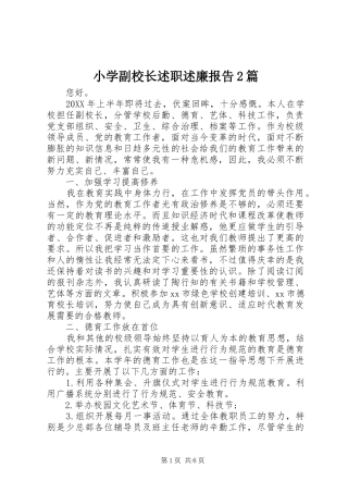 2024年小学副校长述职述廉报告篇