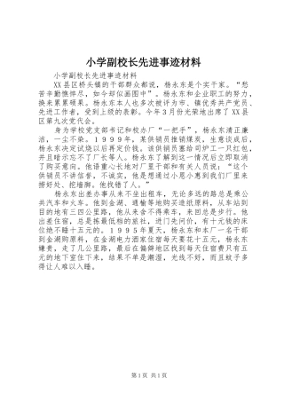 2024年小学副校长先进事迹材料