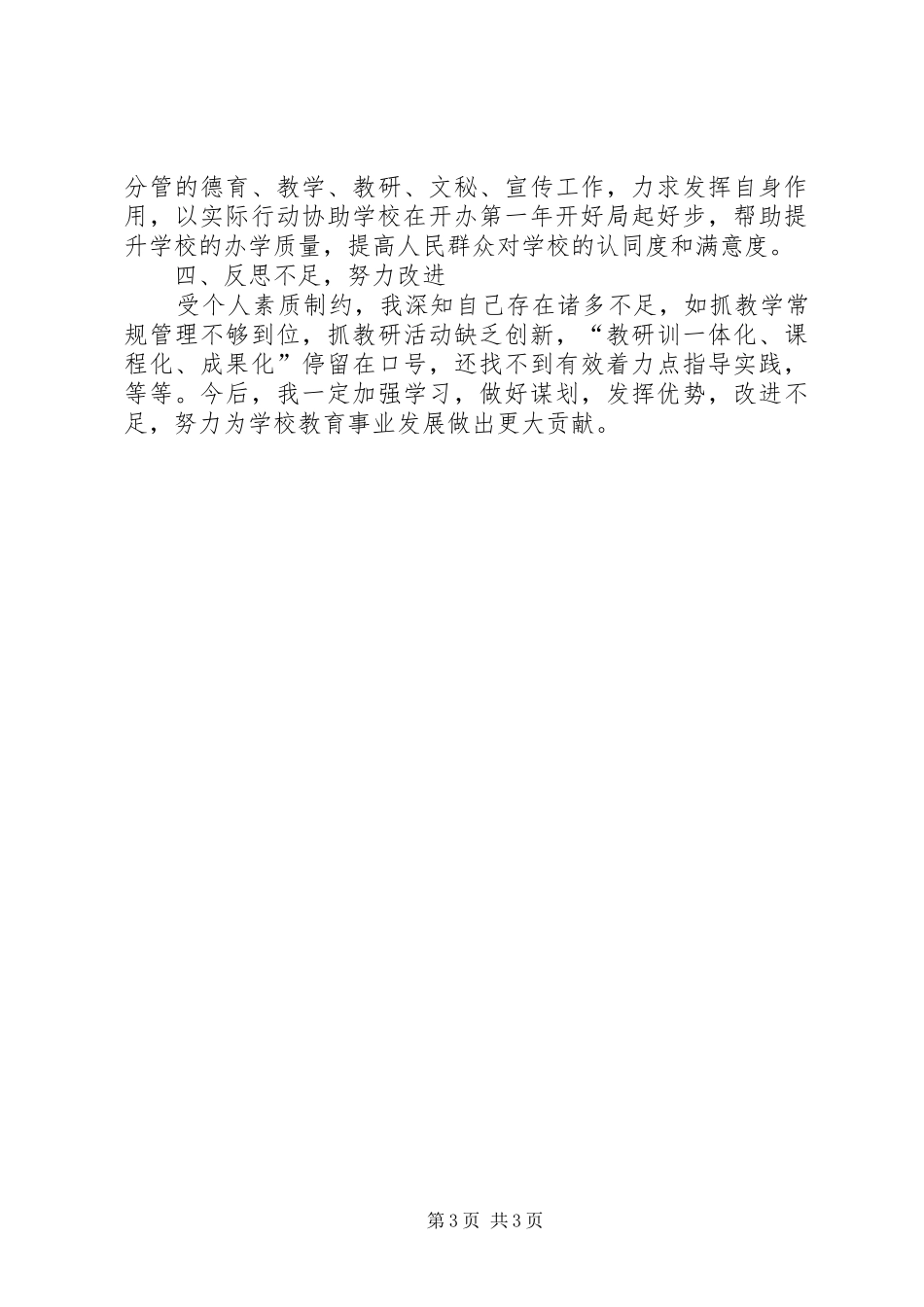 2024年小学副校长学年度述职报告_第3页