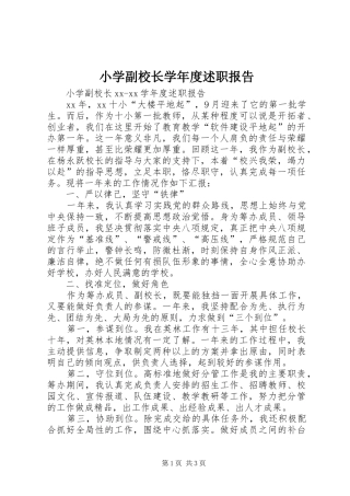 2024年小学副校长学年度述职报告